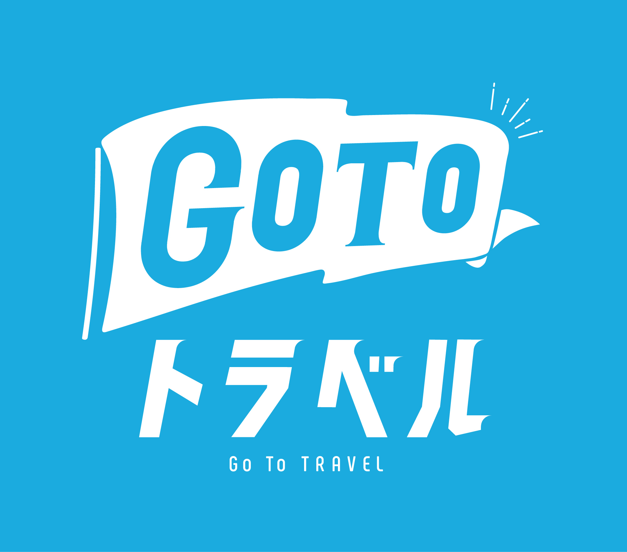 GOTOキャンペーンロゴ