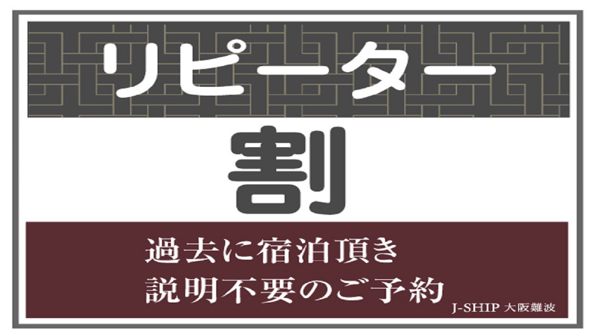 リピーター割