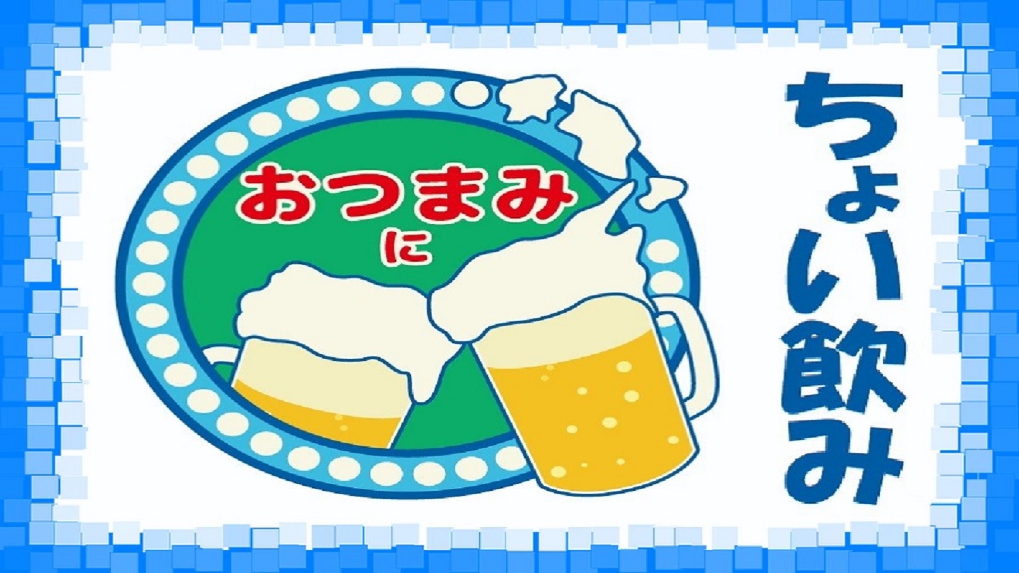 ちょい飲み