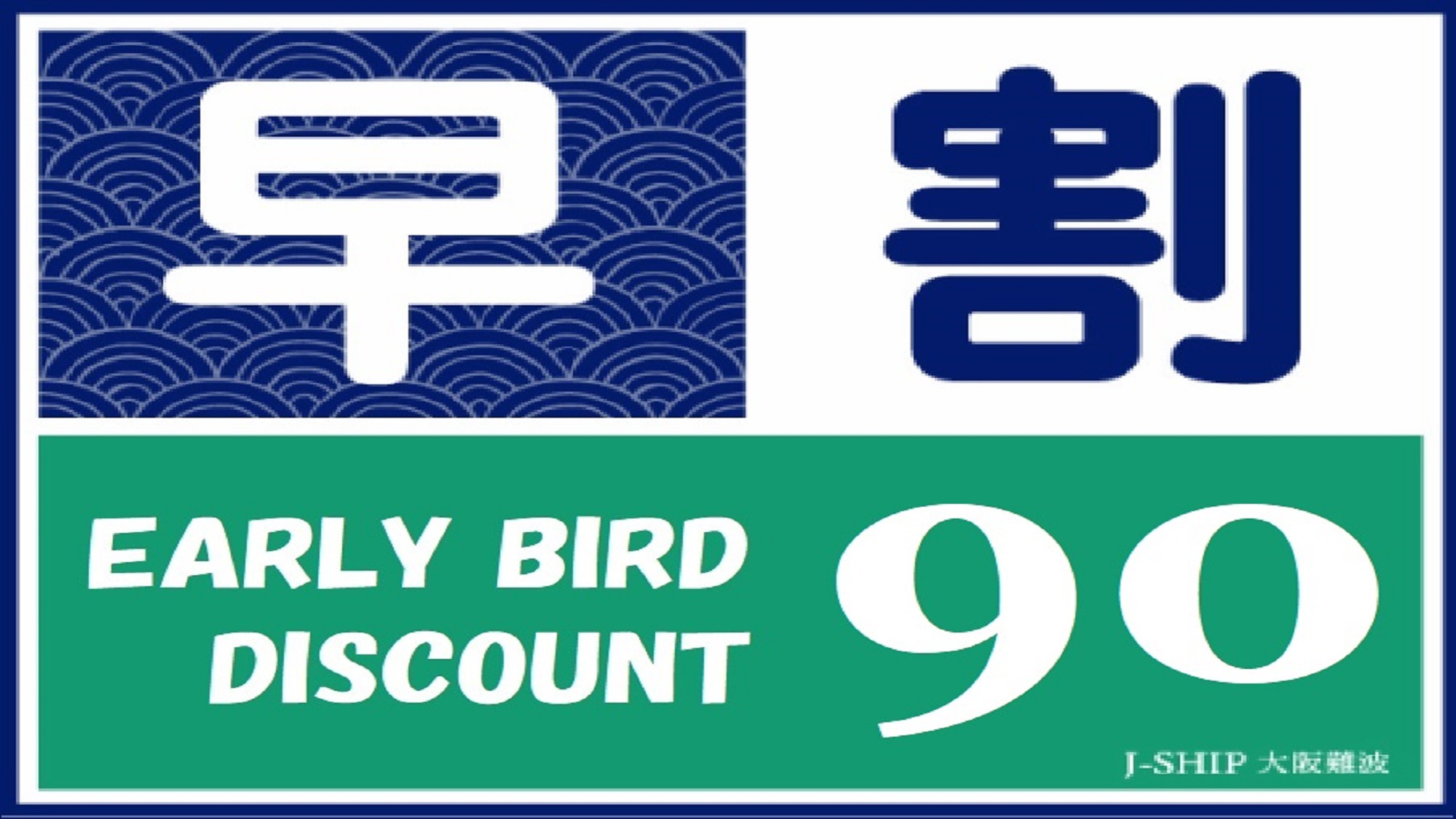 早割90