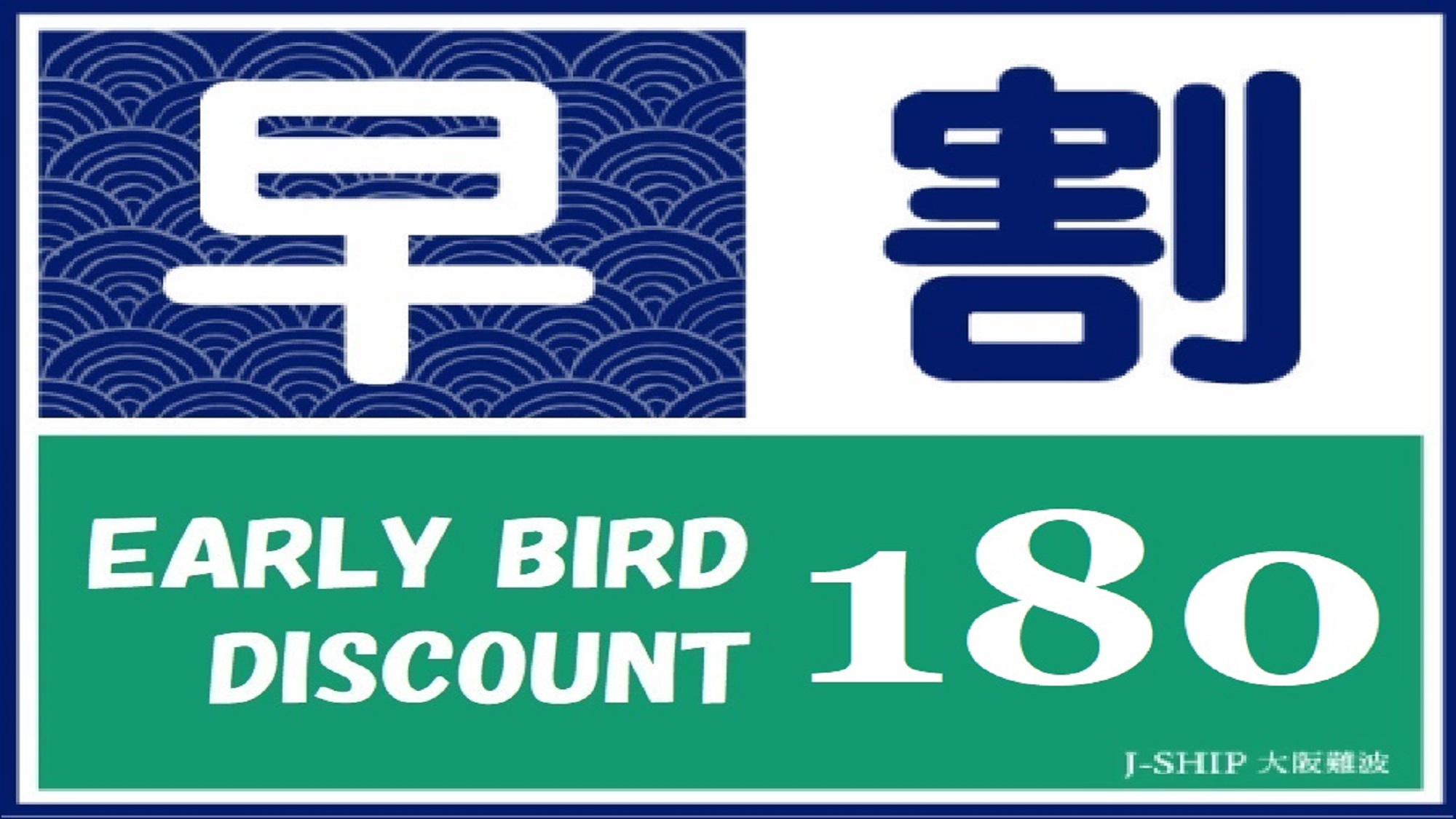 早割180