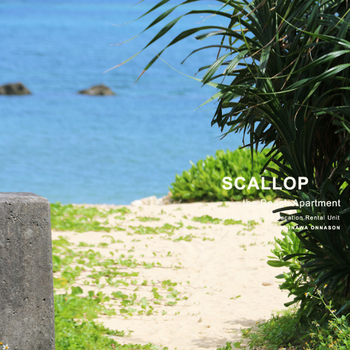 【Scallop】天然ビーチまで30秒！すぐに海で遊べます♪