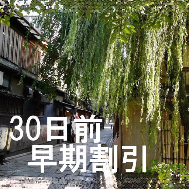 RAKURO 京都 by THE SHARE HOTELS - さき楽【30日前早期割】30日前迄のご予約でお得に気ままに滞在の食事なしプラン◆素泊まりプラン
