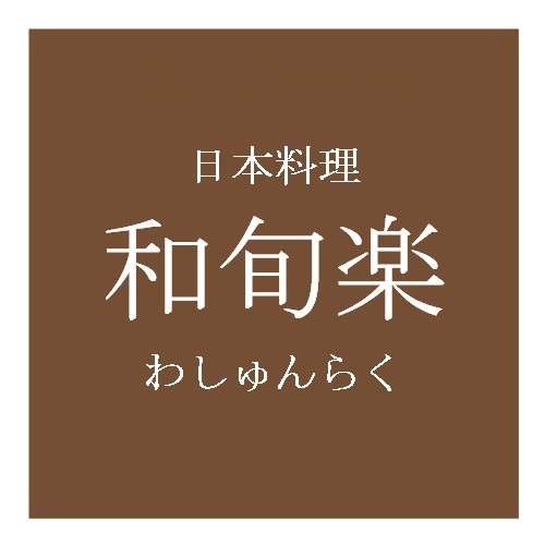 日本料理和旬楽（地下１階）