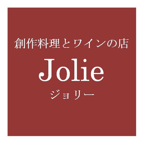 創作料理とワインの店Jolie