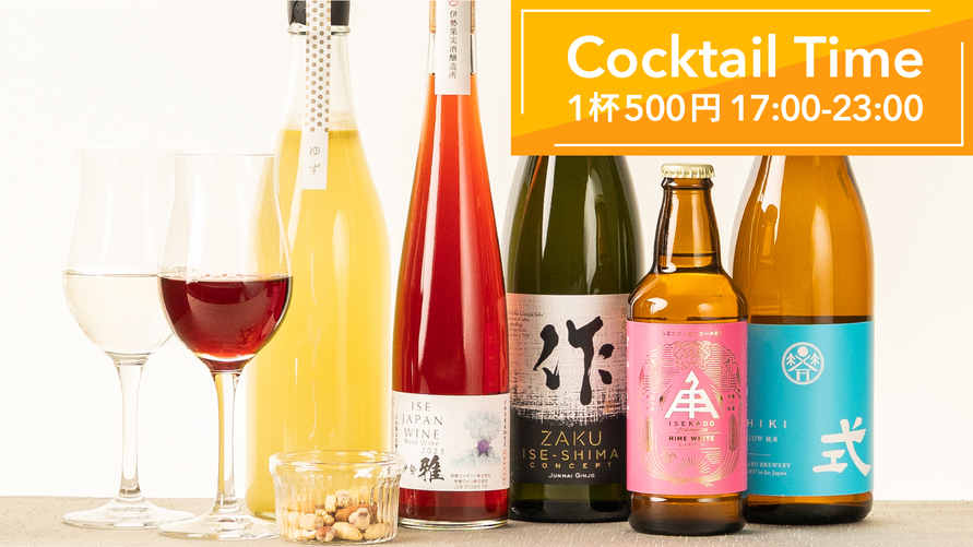 【Cocktail Time】伊勢のお酒を中心に、日本酒、ワイン、クラフトビールをご用意1杯500円