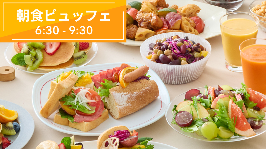 【夏季キャンペーン】【無料宿泊券抽選付】◆カラダの内側から元気になれる朝食ビュッフェ◆◆