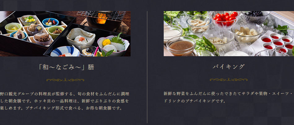 なごみ膳＆バイキング