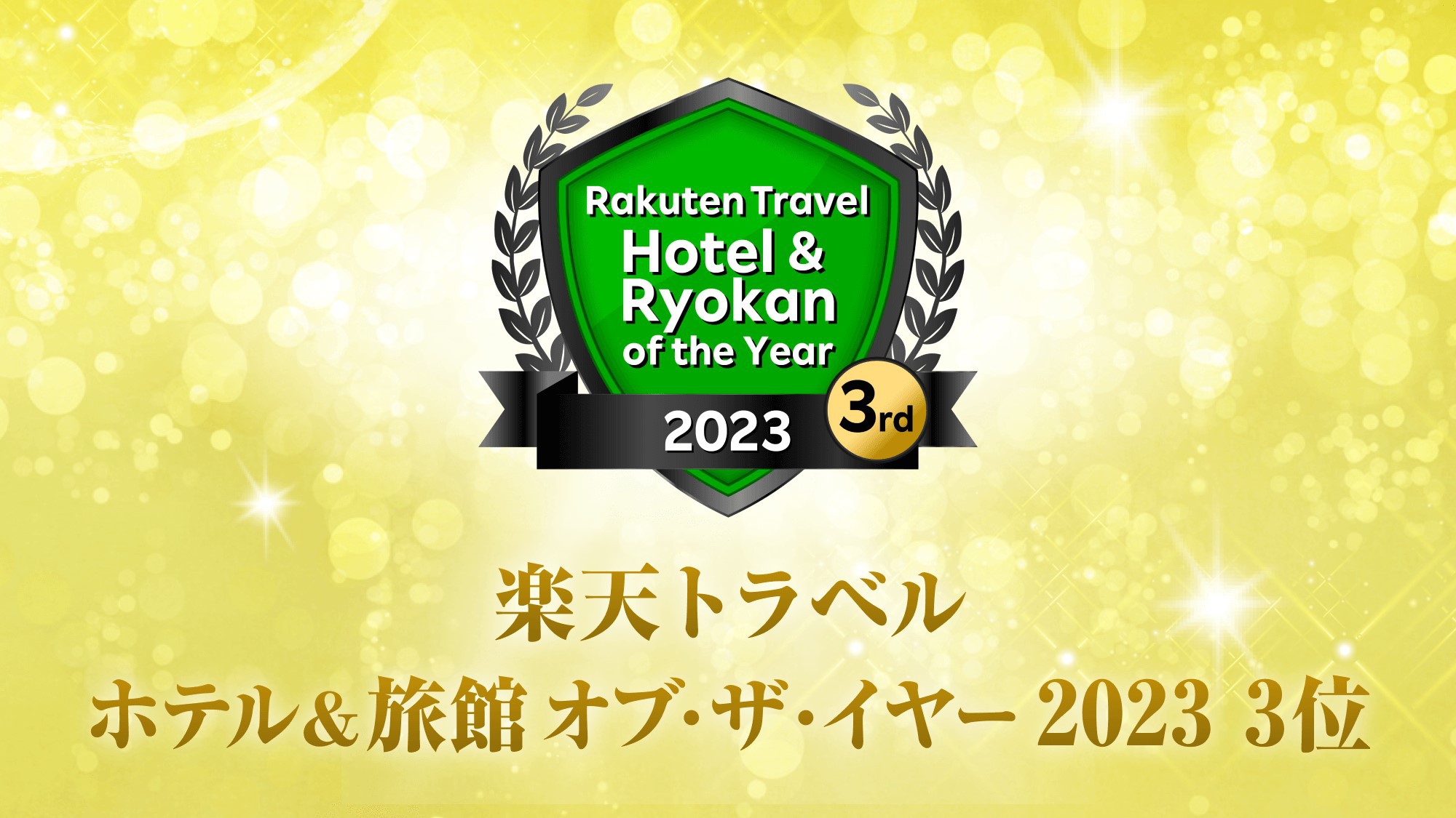 楽天トラベルホテル&旅館オブ・ザ・イヤー20233位