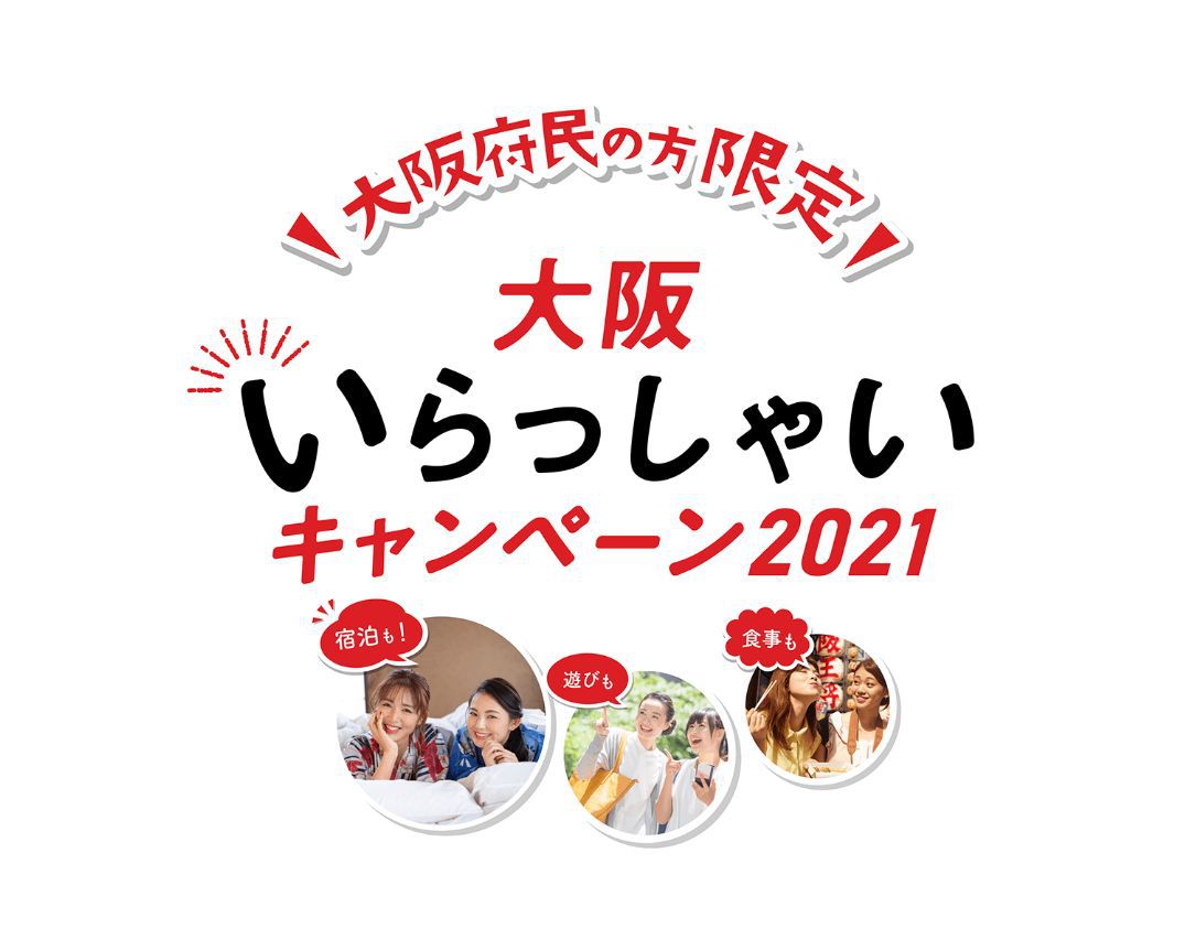 大阪いらっしゃいキャンペーン２０２１