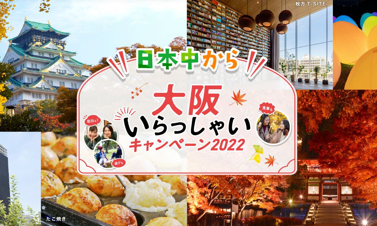 日本中からいらっしゃいキャンペーン2022