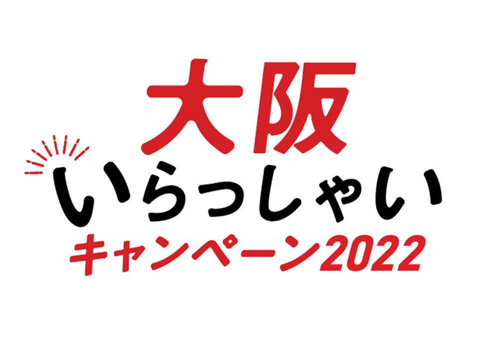 大阪いらっしゃいキャンペーン２０２2