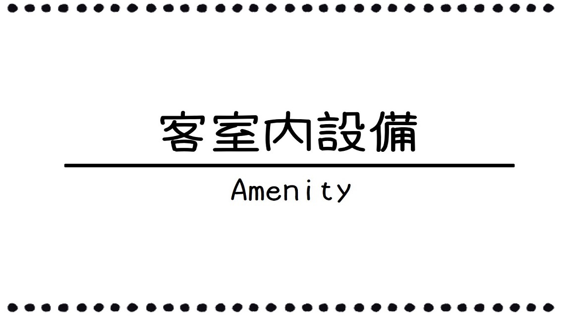 ♦;客室内設備ご案内→;