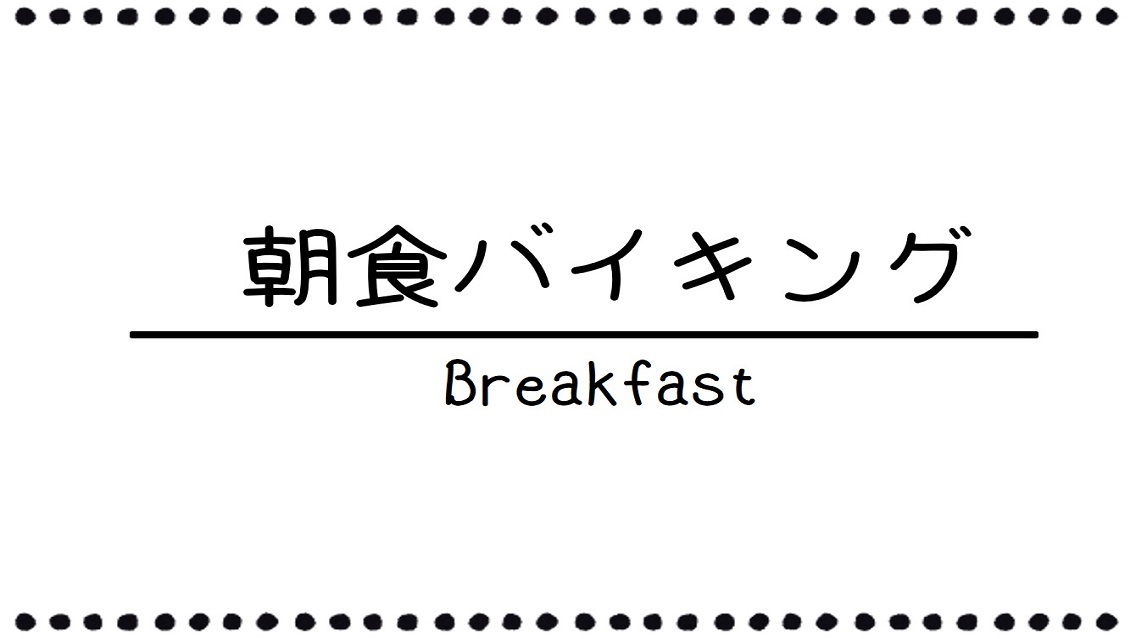 ♦;朝食バイキングご案内→;