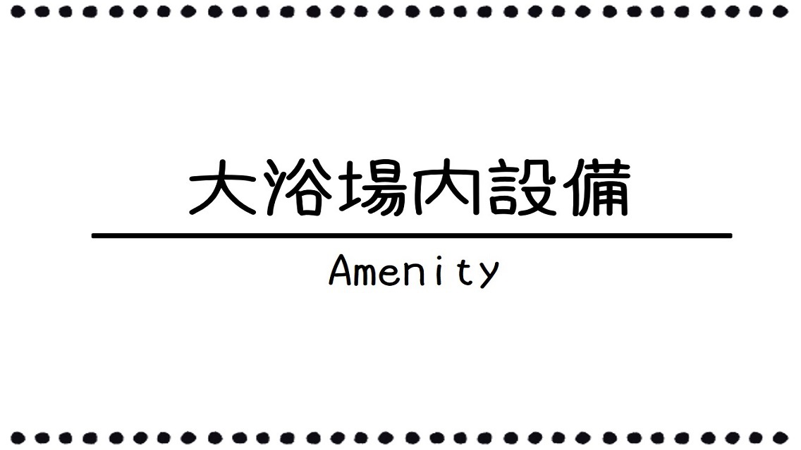 ♦;大浴場内設備ご案内→;