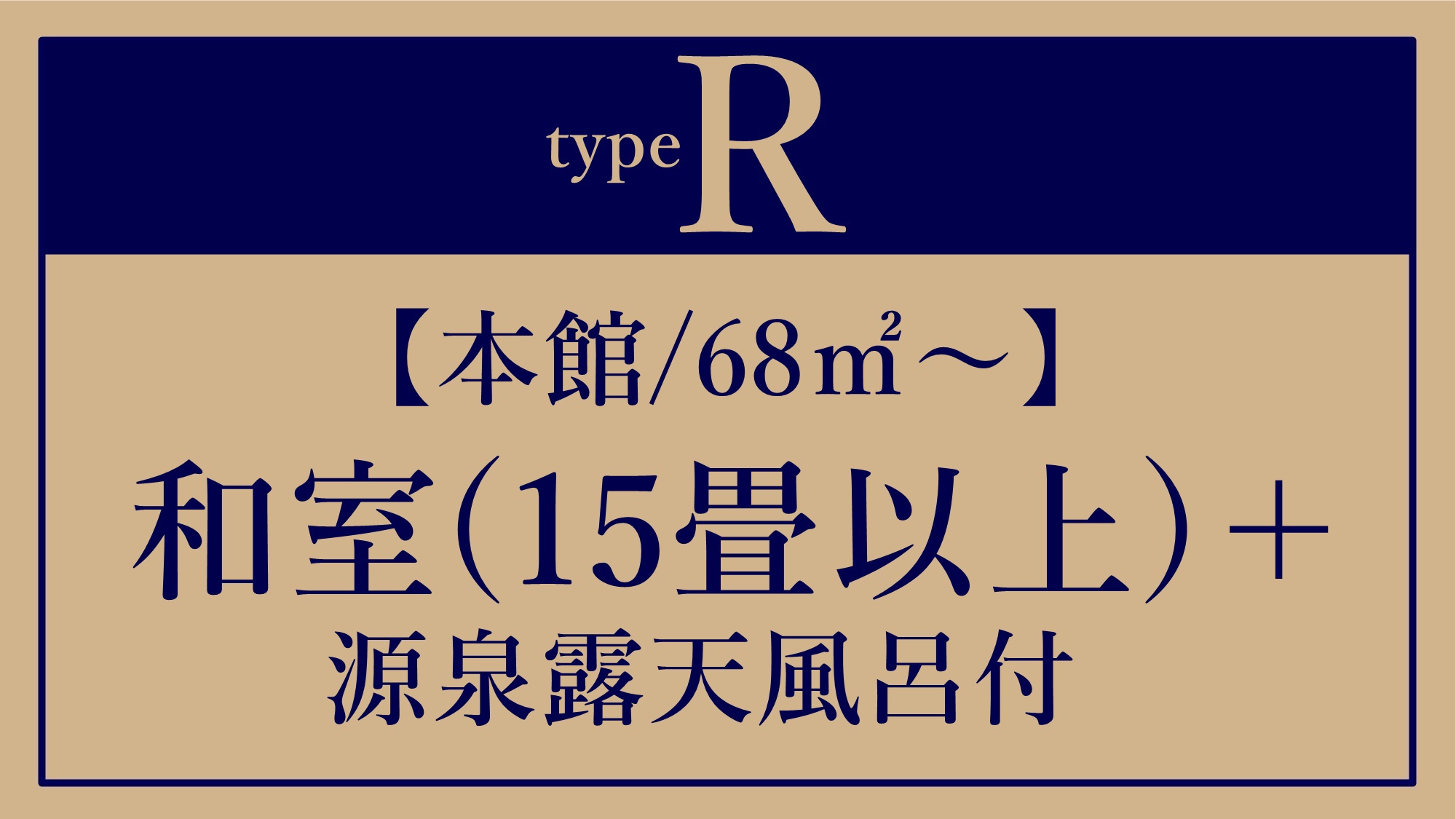 *R【本館/68平米〜】全タイプ計15畳以上＋源泉露天風呂付き