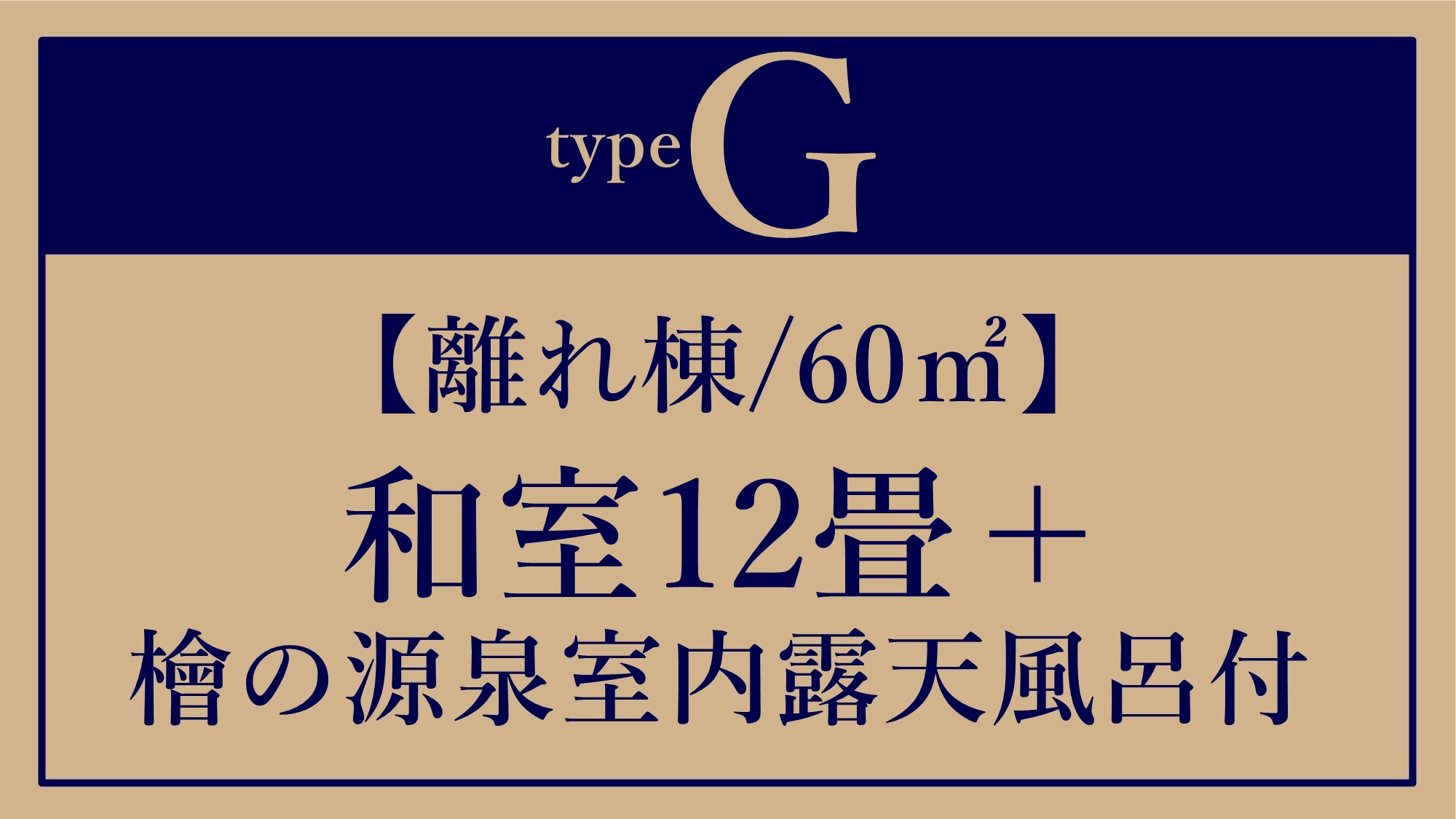 *G【離れ/60平米】和室12畳+檜の源泉室内露天風呂付