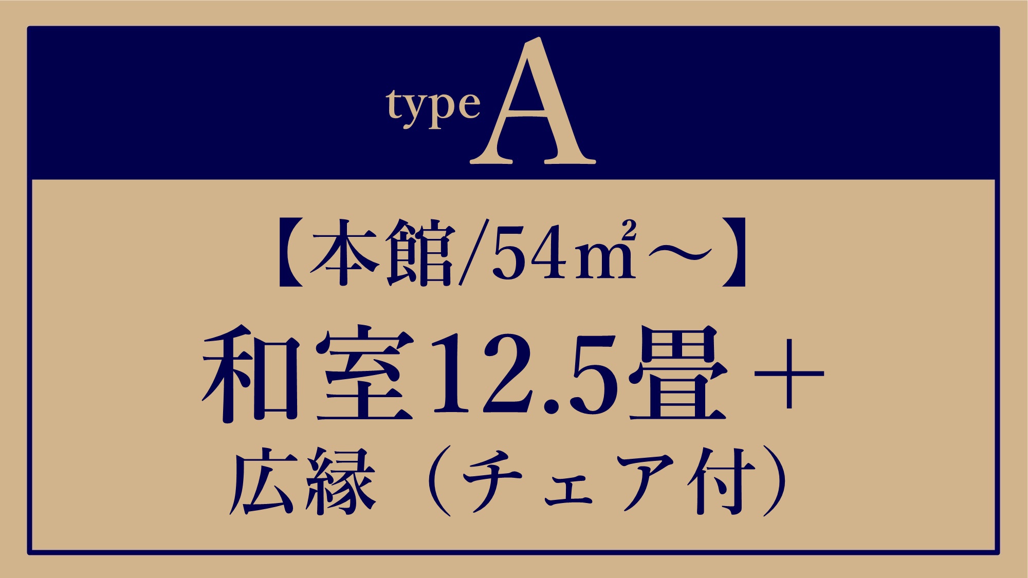 *A【本館/54平米〜】12.5畳+広縁・温泉は大浴場派