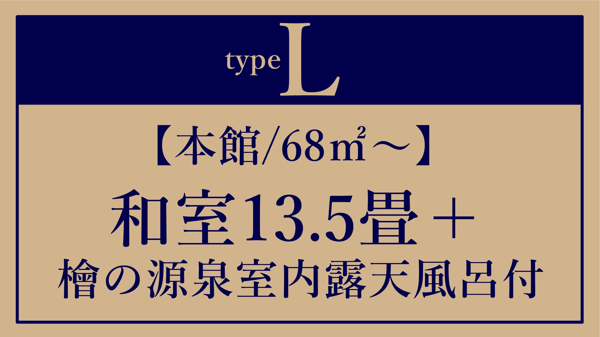 *L【本館/68平米〜】和室13.5畳＋檜の源泉室内露天風呂付