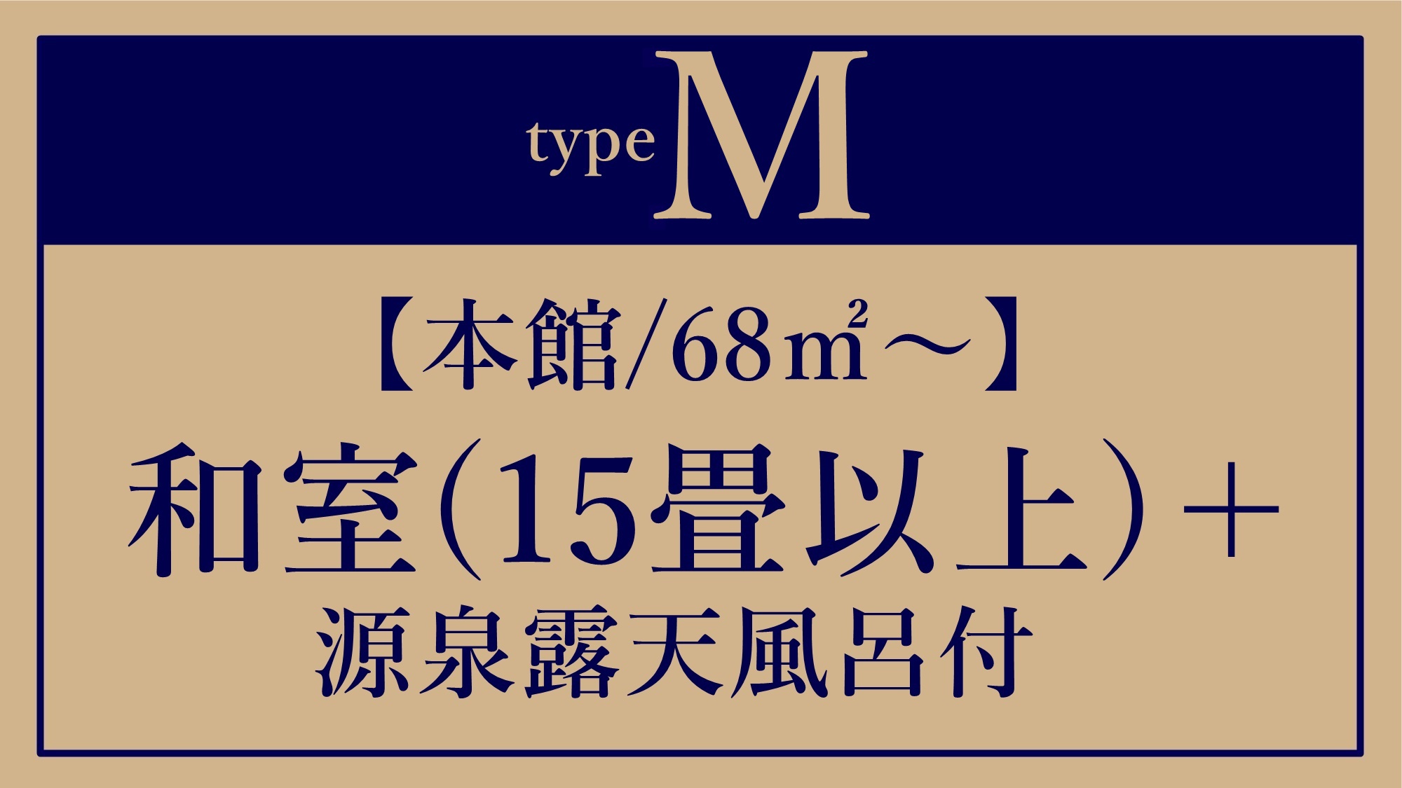 *M【本館/68平米〜】全タイプ計15畳以上＋源泉露天風呂付き