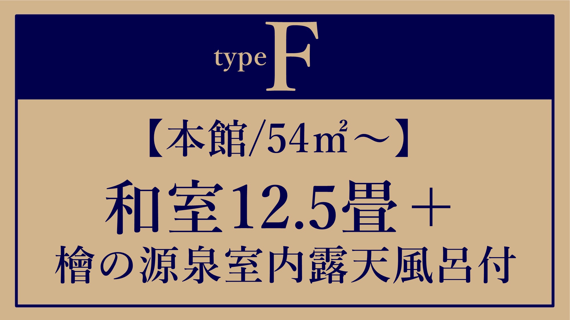 *F【本館/54平米〜】和室12.5畳＋檜の源泉室内露天風呂付