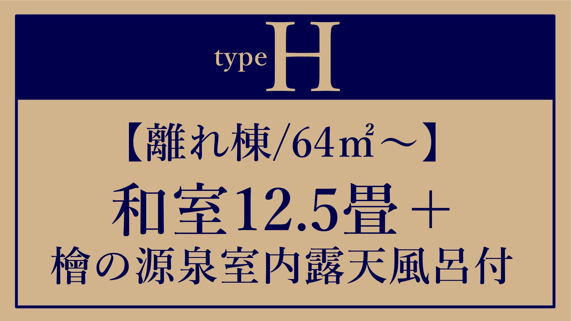 *H【離れ/64平米〜】和室12.5畳+檜の源泉室内露天風呂付