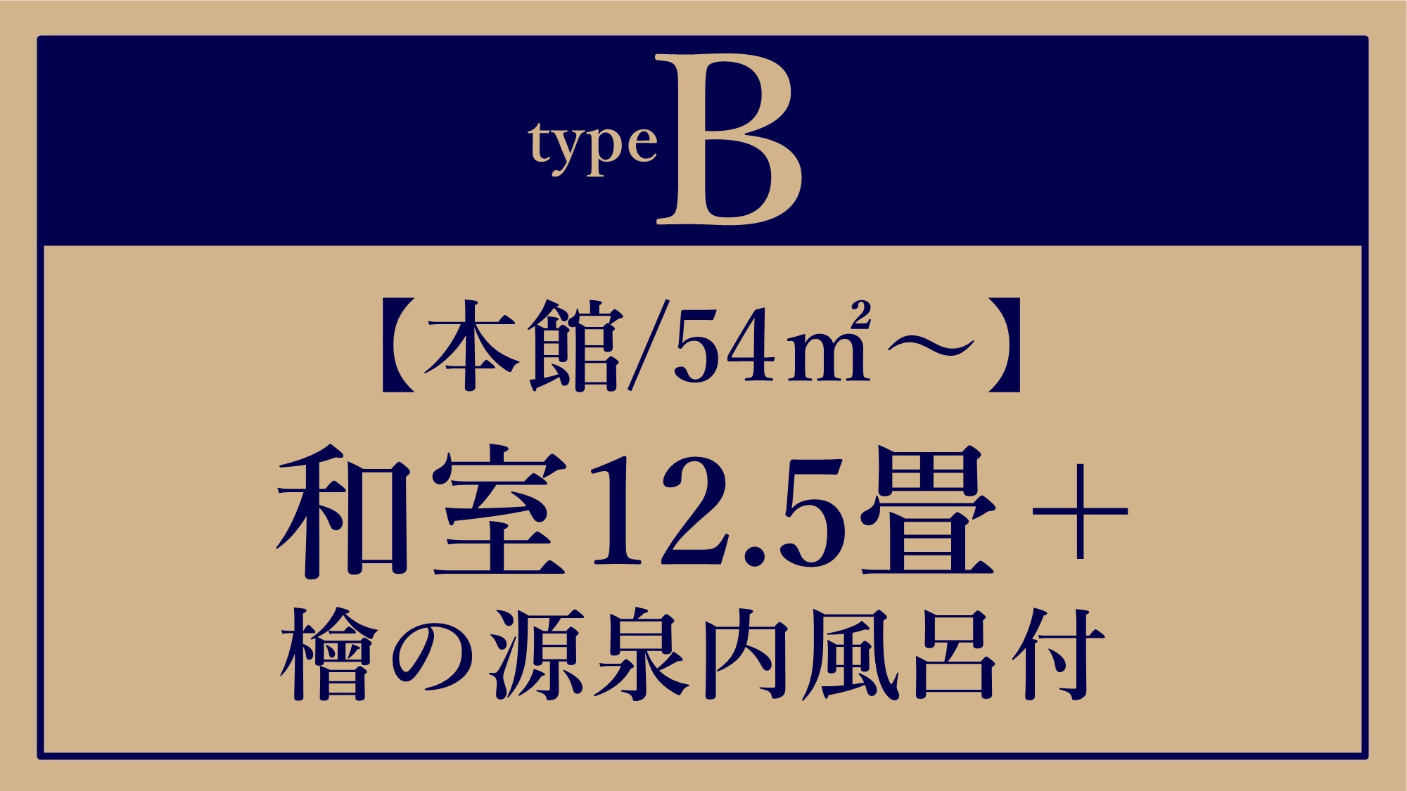 *B【本館/54平米〜】和室12.5畳＋檜の源泉内風呂付き