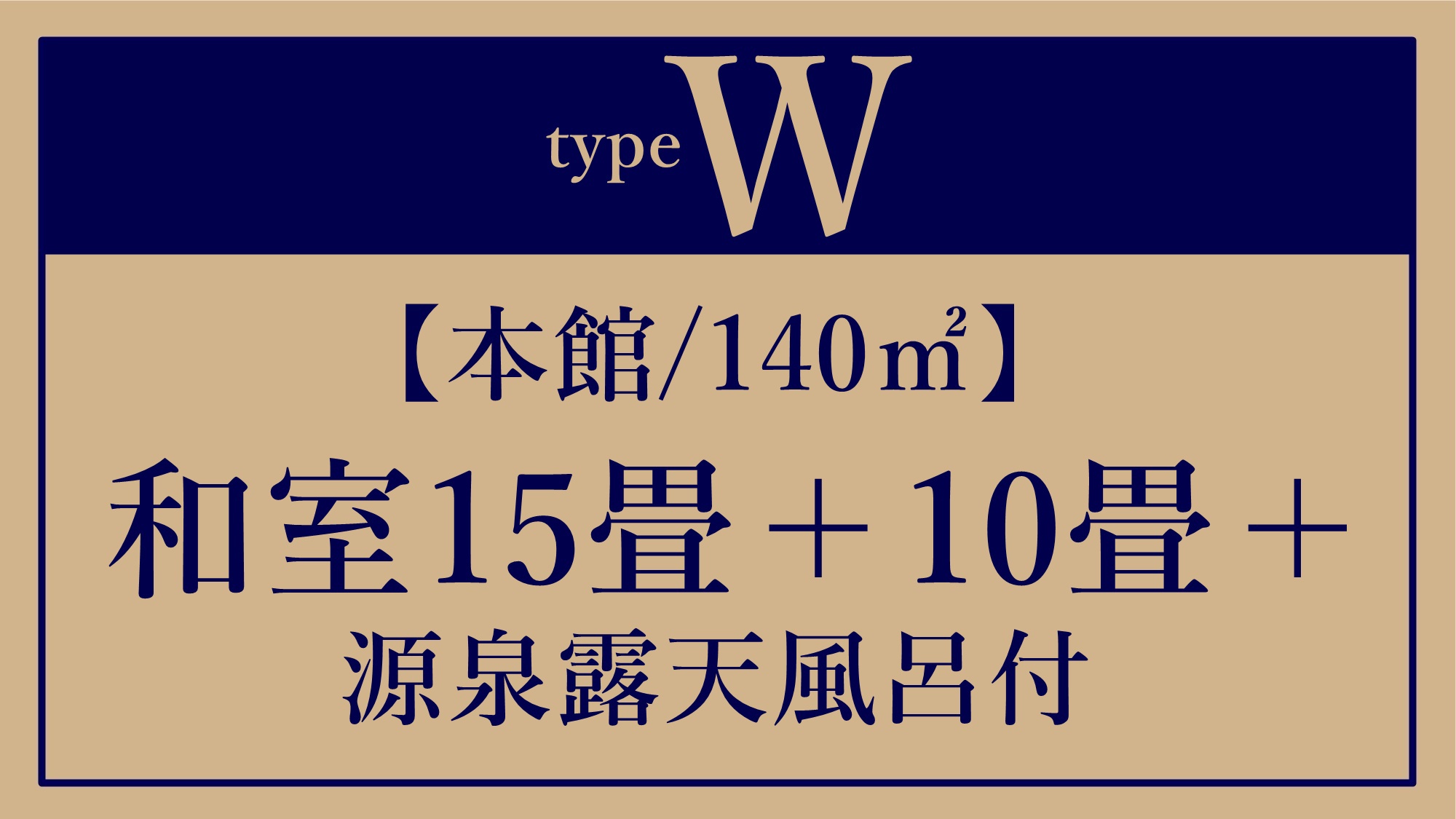 *W【本館/140平米】和室15畳＋10畳＋源泉露天風呂付き