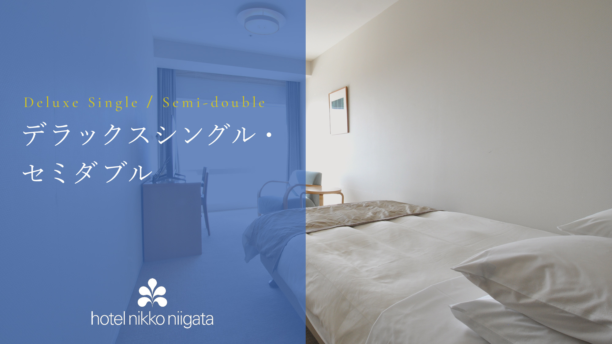 【デラックスシングル・セミダブル】