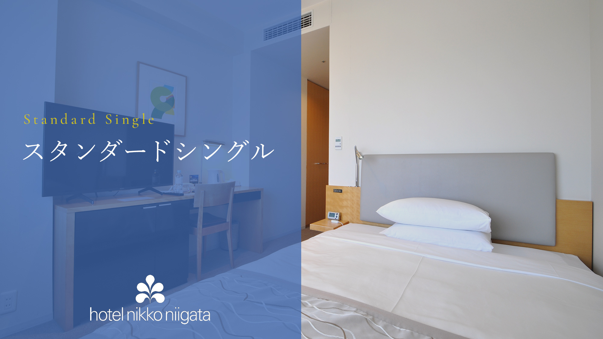 【スタンダードシングル】