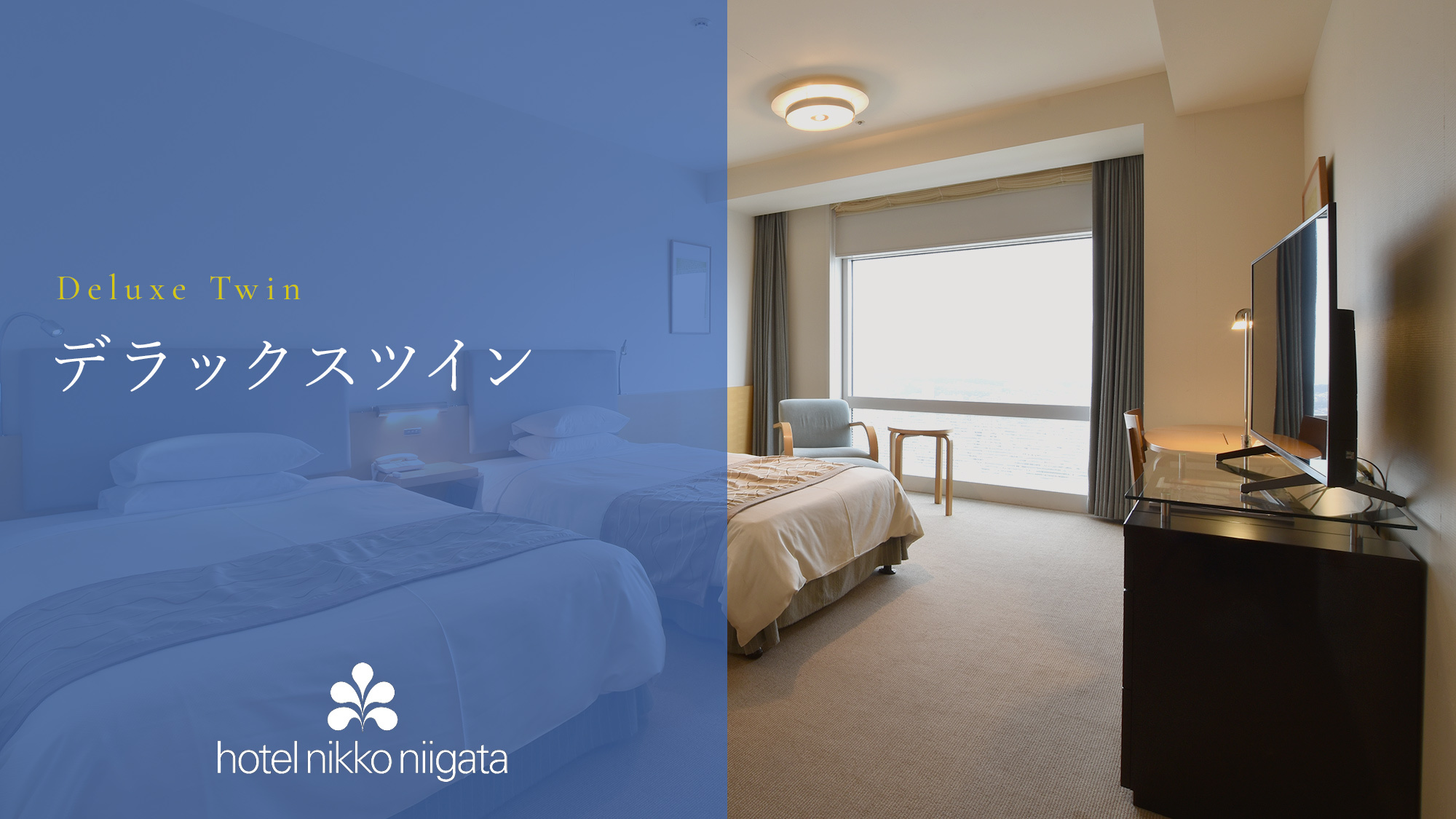 【デラックスツイン】