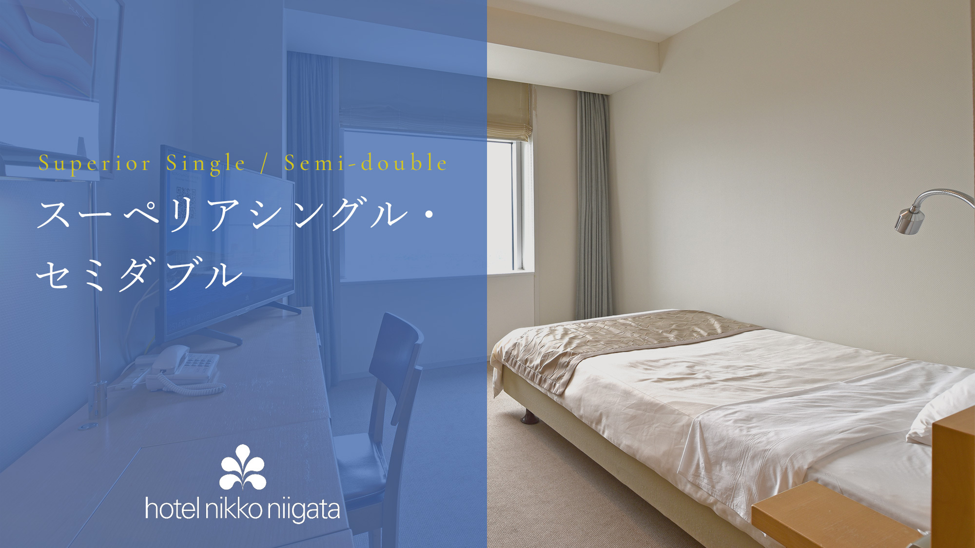 【スーペリアシングル・セミダブル】