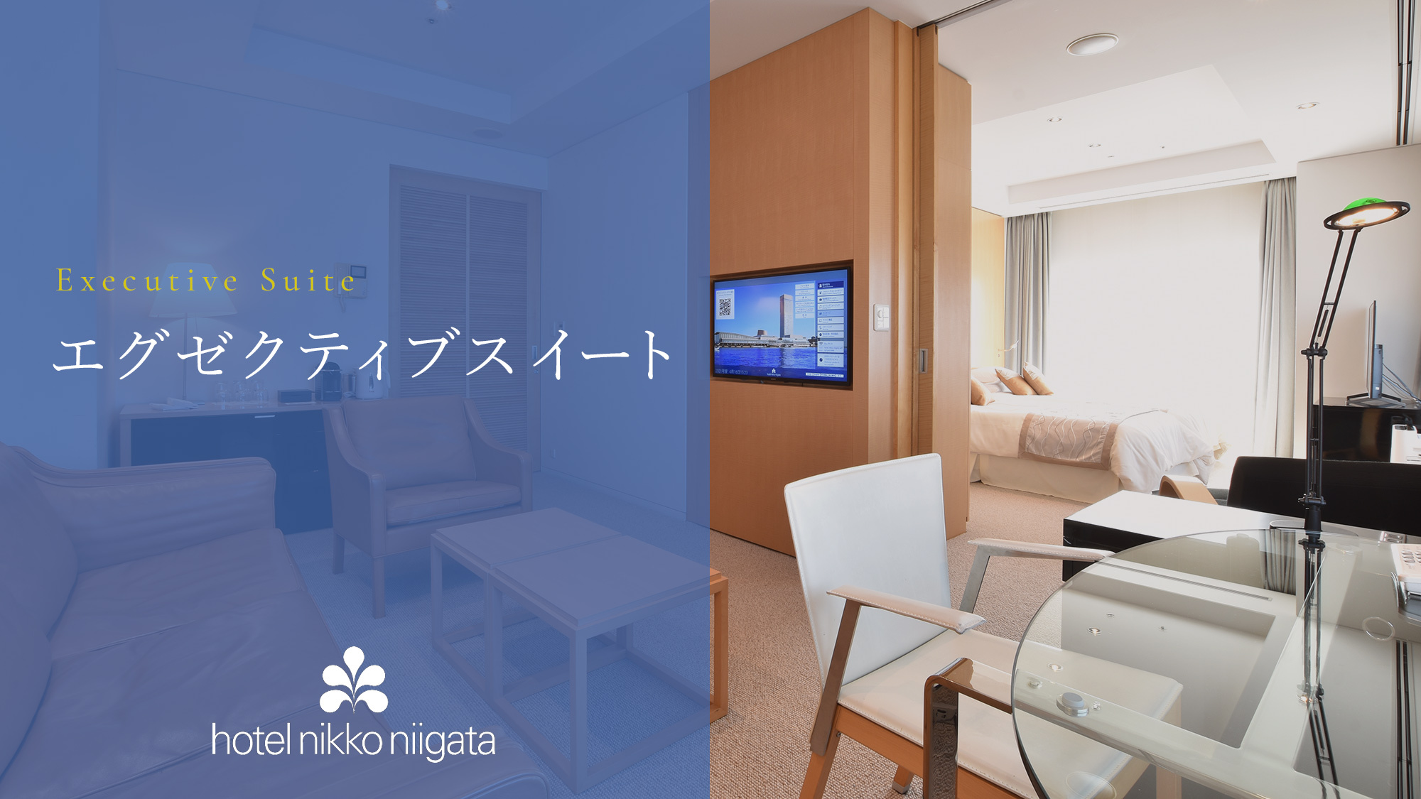 【エグゼクティブスイート】