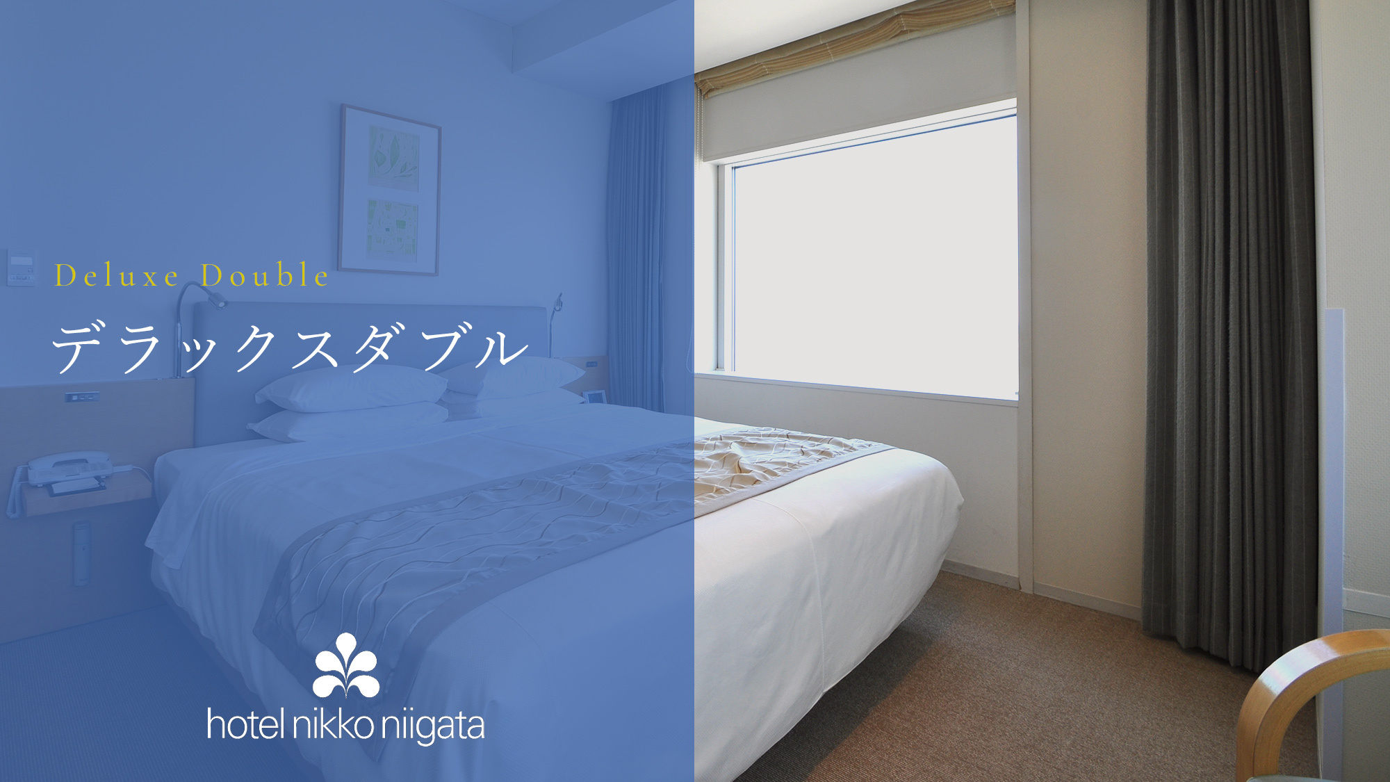 【デラックスダブル】