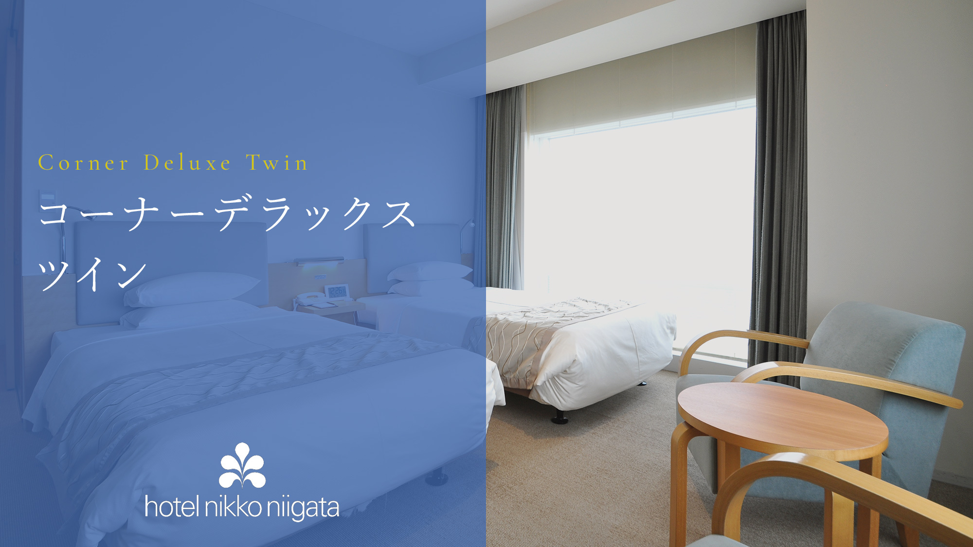 【コーナーデラックスツイン】