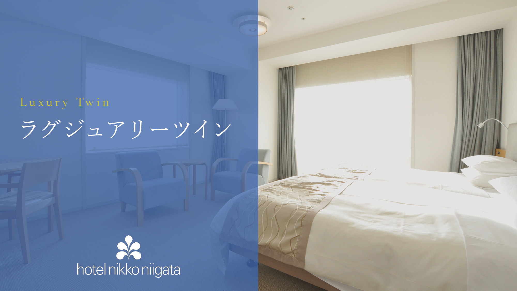 【ラグジュアリーツイン】