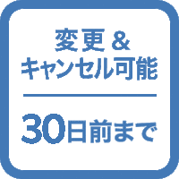 【前払い】ポイント12%！特別料金！さらにチェックイン30日前まで返金可！