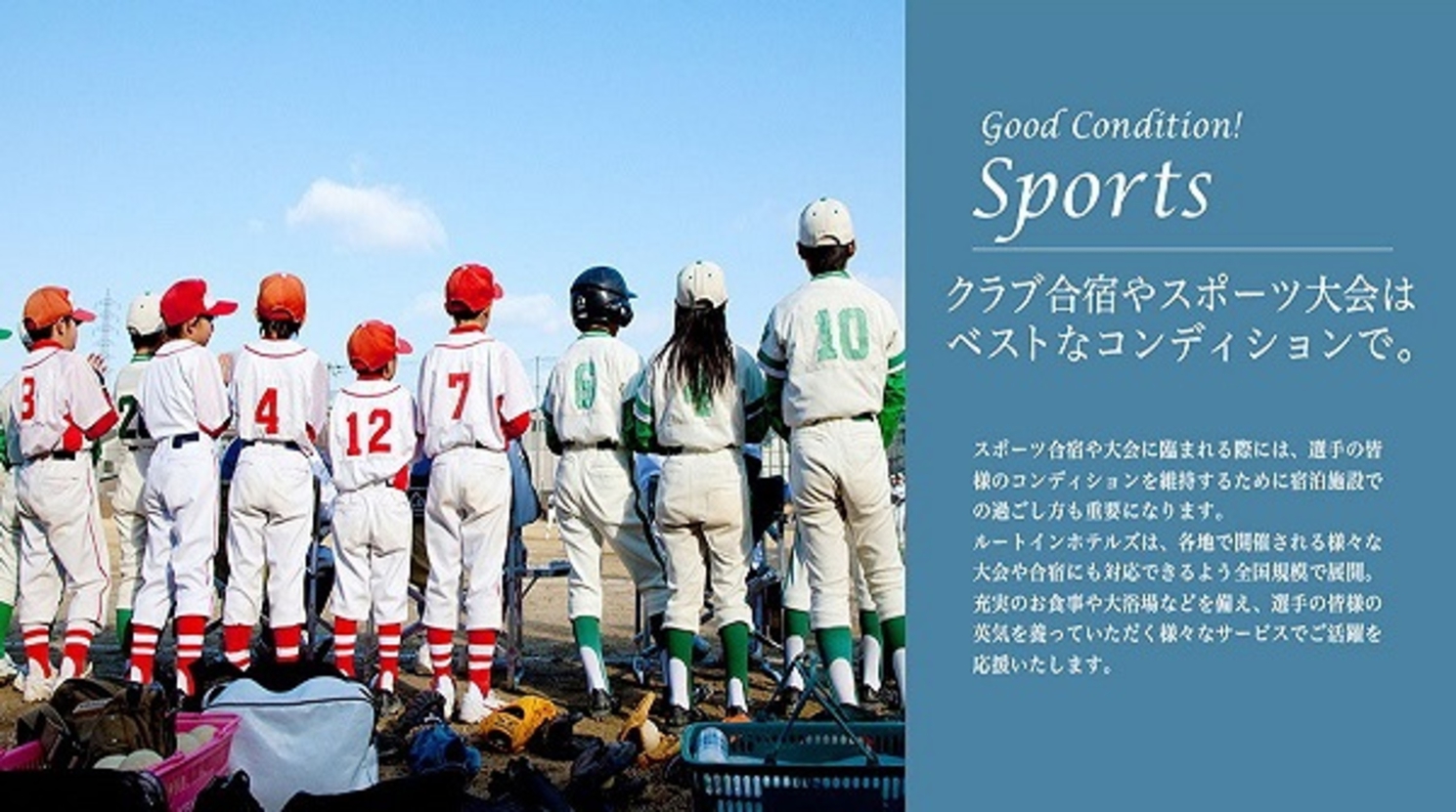 クラブ合宿やスポーツ大会はベストなコンディションで。