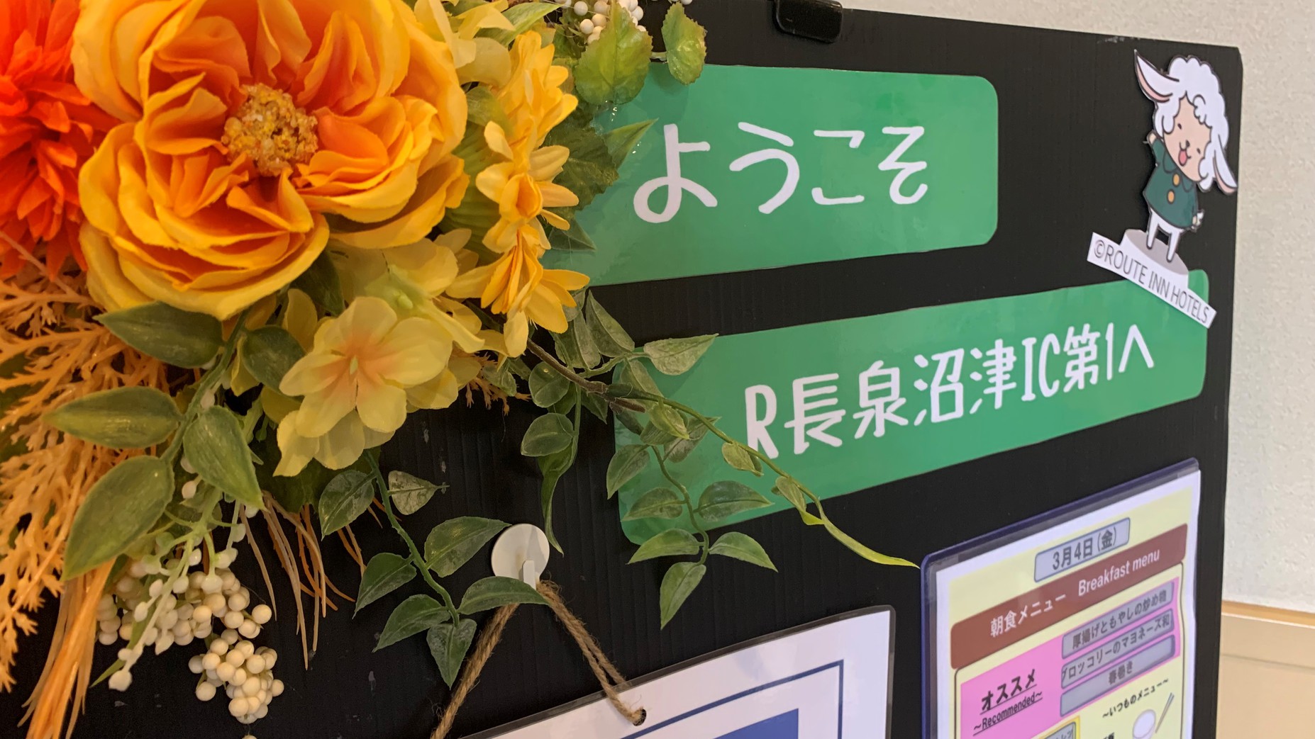 ようこそ！ホテルルートイン長泉沼津インター第1へ！