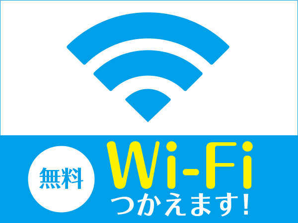 Wi-Fi接続無料♪