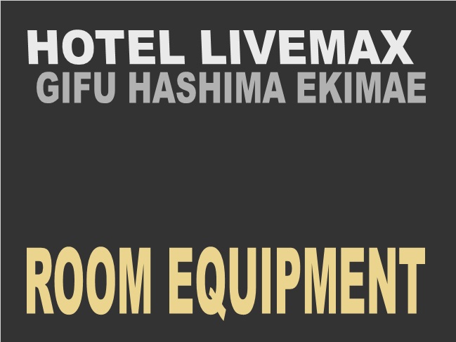 客室備品①
