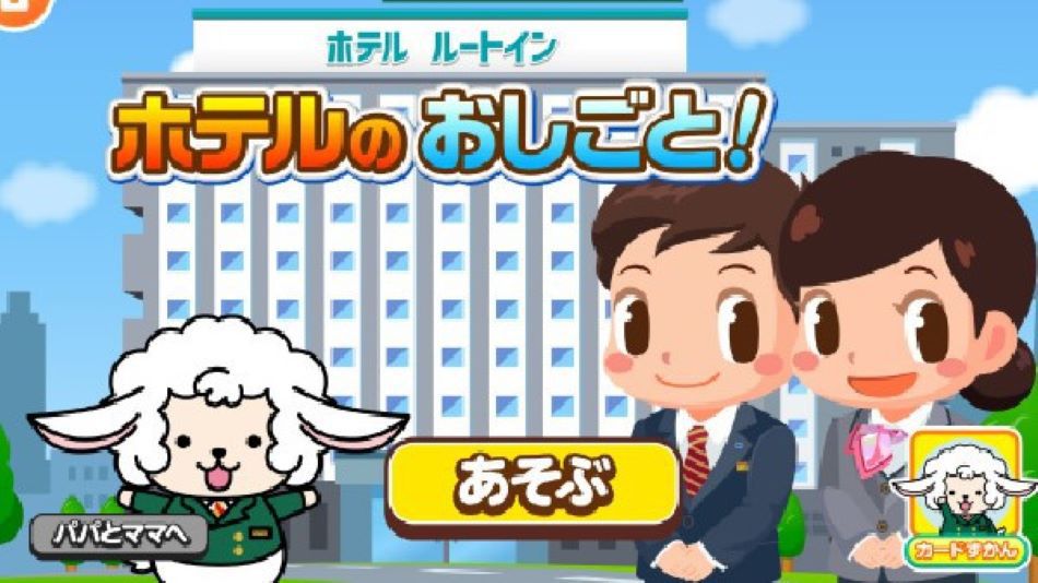 【ごっこランド】