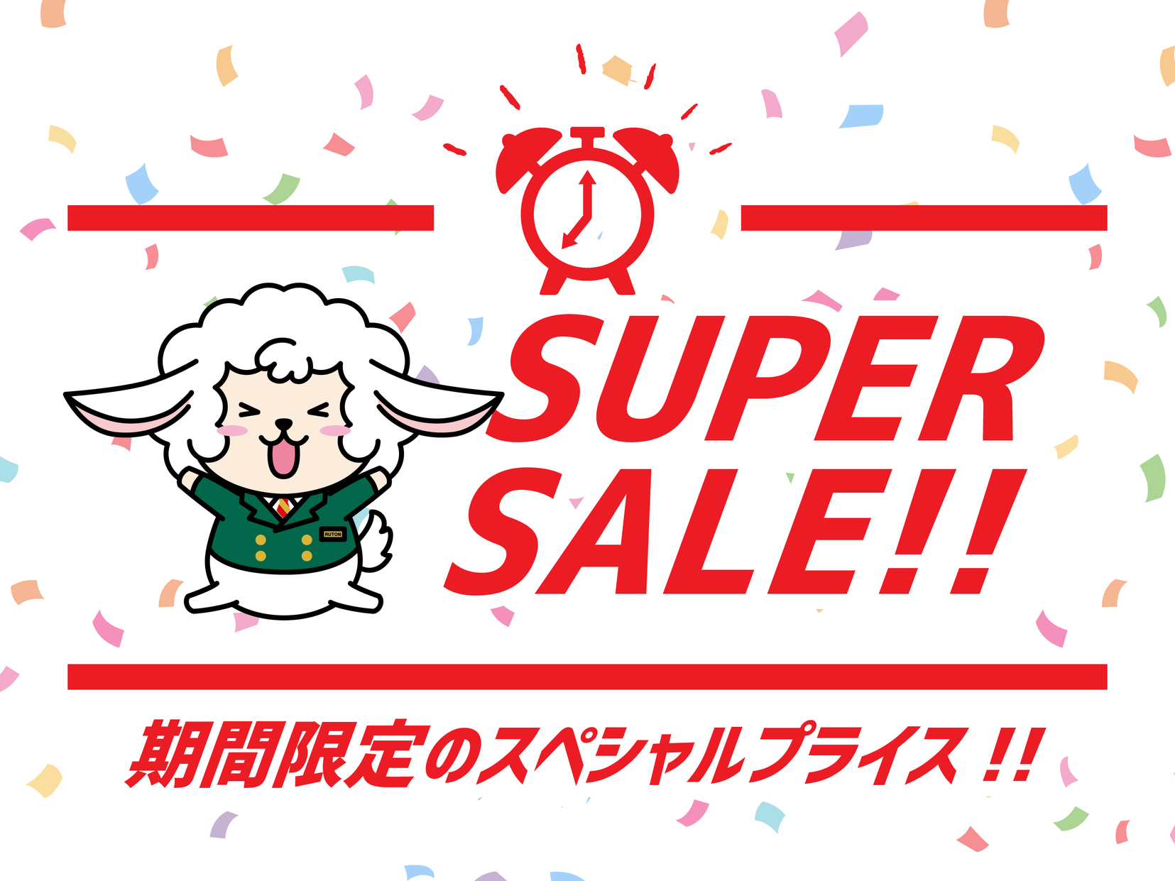 期間限定スペシャルプライス！！