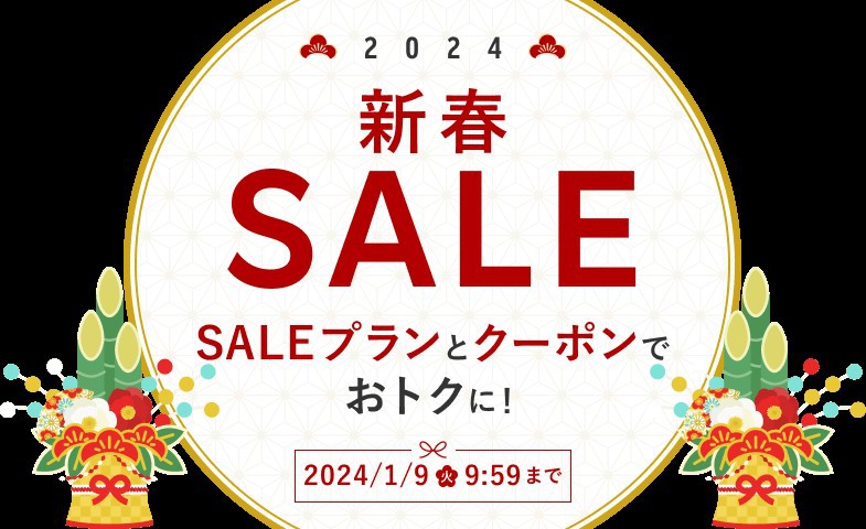 新春SALE