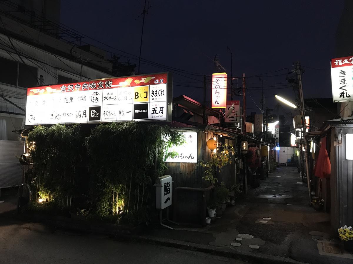 金沢中央味食街