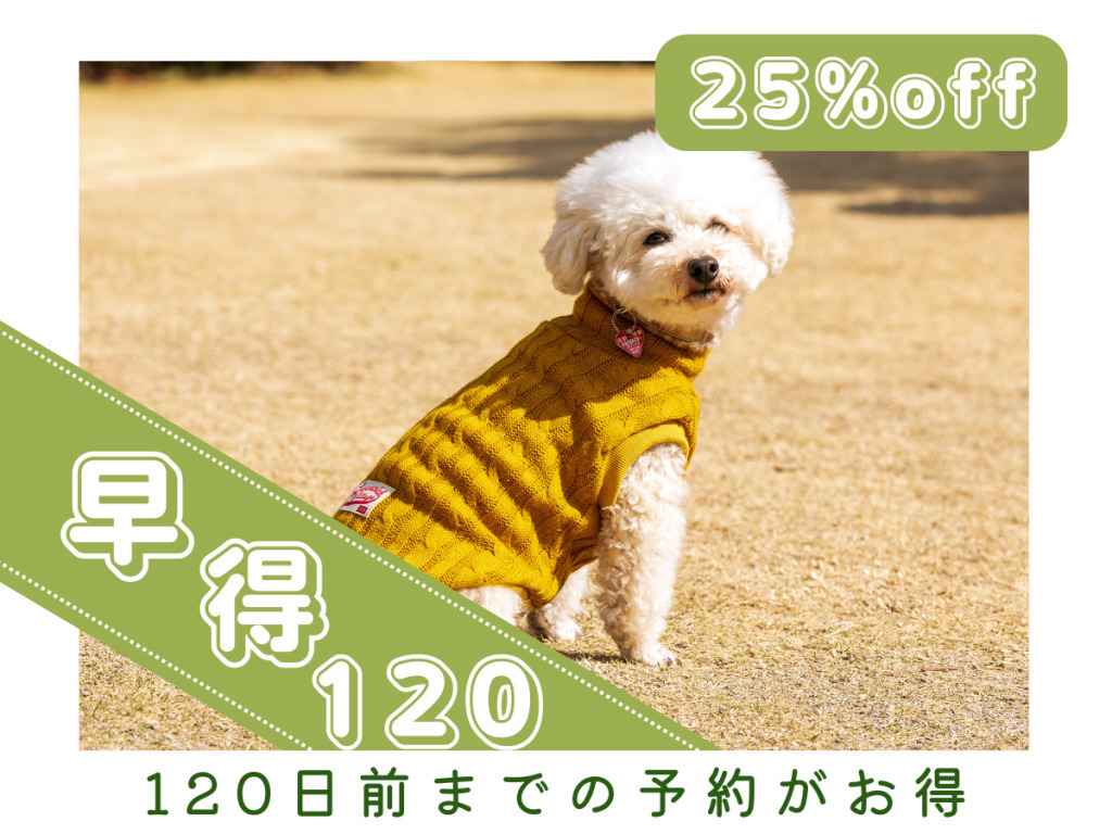 早得120早めの予約でお得にご宿泊♪