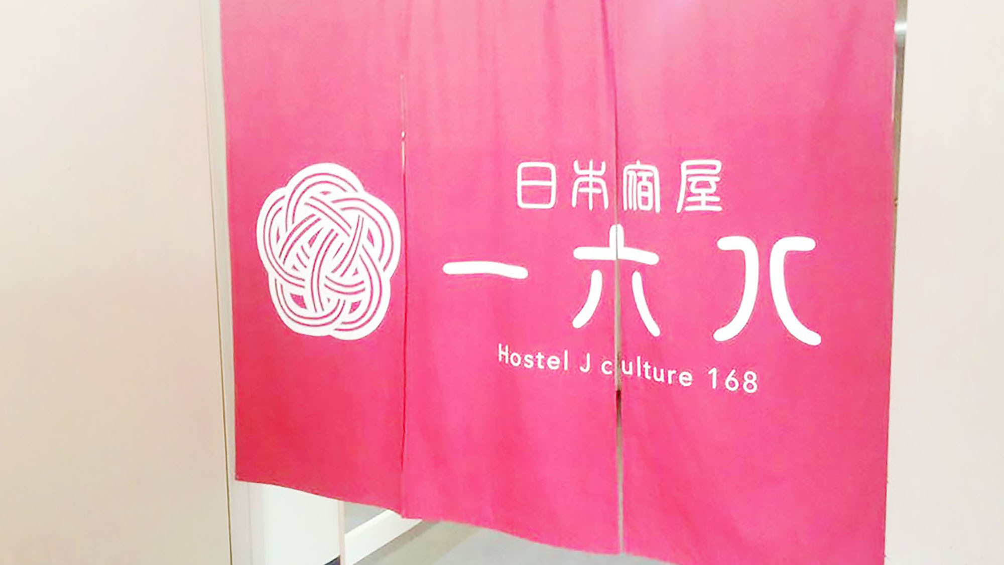 ・ゲストハウス日本宿屋168へようこそ！