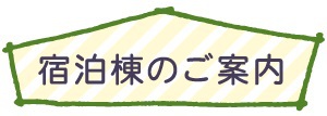 宿泊棟のご案内