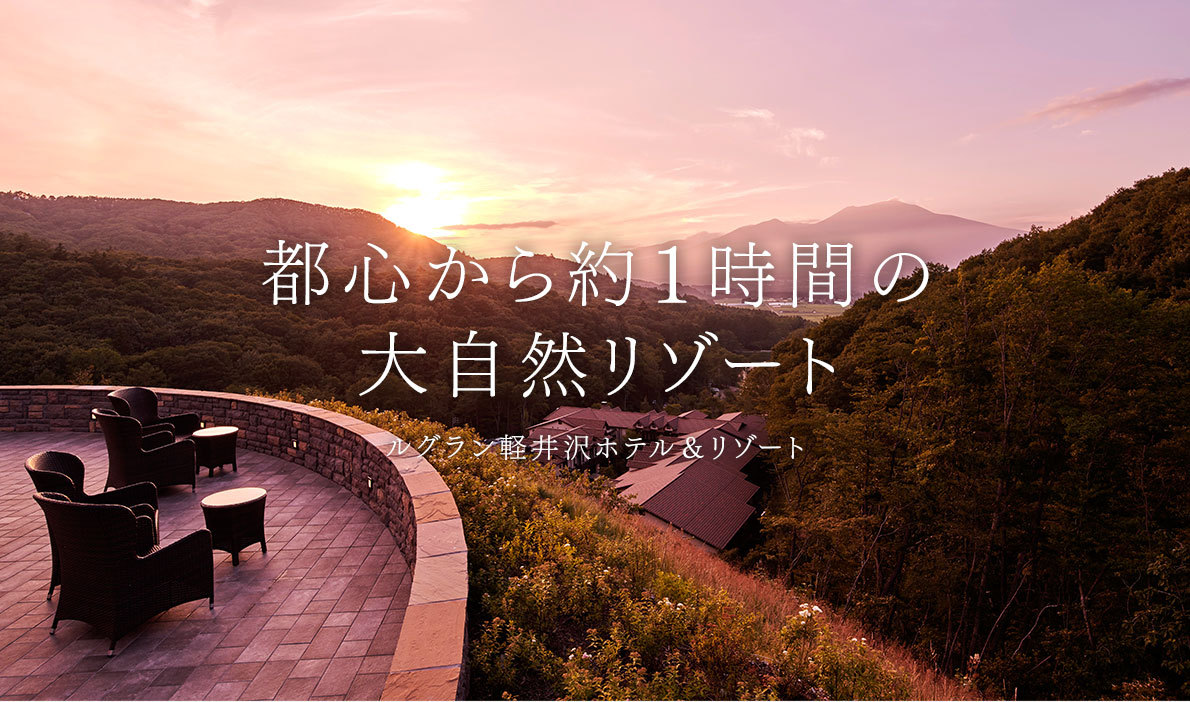 ルグラン軽井沢ホテル リゾート ２０１８年７月ｎｅｗオープン 宿泊予約 楽天トラベル