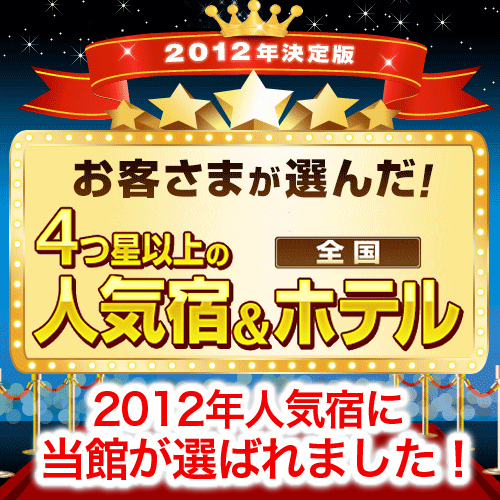 おかげ様で2012年度も人気宿4星の宿に選べれました。